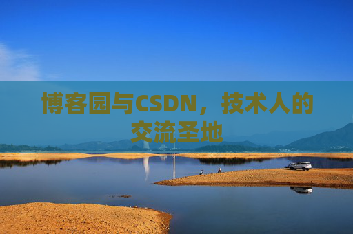 博客园与CSDN，技术人的交流圣地
